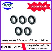 6206-2RS จำนวน 5 ชิ้น ตลับลูกปืนเม็ดกลมร่องลึก ฝายาง 2 ข้าง 6206RS ( DEEP GROOVE BALL BEARINGS ) 6206 2RS ขนาด เพลาใน 30 โตนอก 62 หนา 16 จัดจำหน่ายโดย Apz สินค้ารับประกันคุณภาพ