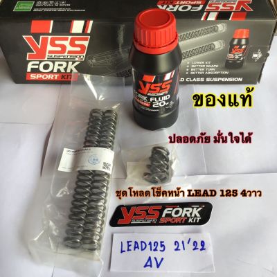 YSSแท้ Fork Sport kit โหลดโช็คหน้า1นิ้ว สำหรับLEAD125(2V/4V รถปี21ขึ้นไป) สินค้ามาครบชุด สปริง+น้ำมัน