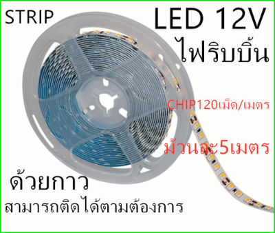 LED Strip ไฟริบบิ้น LED2835 CHIP120 เม็ด/m (5 เมตร) ไฟซ่อนฝ้า ไฟเส้น ไฟตู้โชว์ ไฟติดอาคาร ไฟตกแต่ง ไฟประดับ