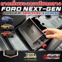 (คุ้มสุดๆ) ถาดเก็บของคอนโซลกลาง Ford Next-Gen [Ranger / Ranger / Everest] ฟอร์ดเรนเจอร์/แร๊ปเตอร์/เอเวอร์เรส