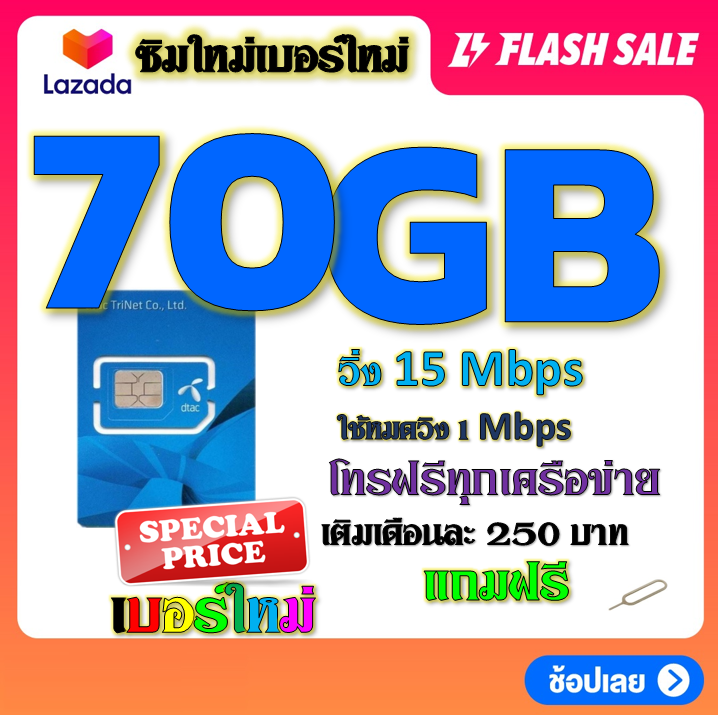 ซิมโปรเทพdtac-เติมเงิน-70gb-50gb-30gb-เล่นได้ต่อเนื่อง-ไม่อั้น-พร้อมโทรฟรีทุกเครือข่าย-แถมฟรีเข็มจิ้มซิม