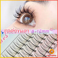 Cozy DIY ชุดต่อขนตา 8-12 มม. ชุดมืออาชีพขนตาแต่งหน้า ใหม่สไตล์สาวเวียดนาม false eyelashes