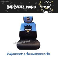 BAD BADTZ-MARU BLUE แพ็คสุดคุ้ม ผ้าหุ้มเบาะหน้า 1 ชิ้น พร้อมหัวเบาะ 1 ชิ้น แบด แบดมารุ สีฟ้า กันรอยและสิ่งสกปรก งานลิขสิทธิ์แท้