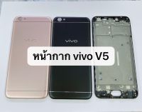 บอดี้ เคสกลาง ฝาหลัง Vivo V5