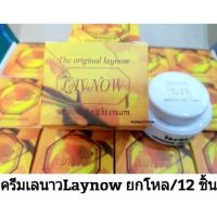 (12ชิ้น) ครีมเลนาว Laynow ของแท้