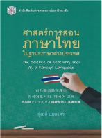 9789740340928 ศาสตร์การสอนภาษาไทย ในฐานะภาษาต่างประเทศ (THE SCIENCE OF TEACHING THAI AS A FOREIGN LANGUAGE)