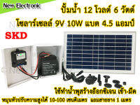 ชุดแบตเตอรี่ 4.5 แอมป์ แผงโซล่าเซลล์ 10W ปั้มน้ำ 12 โวลต์ ปั๊มสำหรับใช้ทำน้ำพุ ปั๊มน้ำในตู้ปลา ทำน้ำวน สูบน้ำ กรองน้ำ