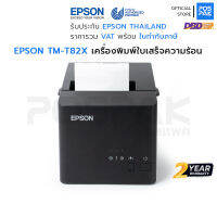 EPSON TM-T82X เครื่องพิมพ์ใบเสร็จ แบบความร้อน เครื่องปรินท์สลิป แบบย่อ Printer Reciept คมชัด พิมพ์เร็ว ทนทาน พร้อมรับประกัน 24 เดือน