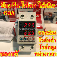 BROWN TH[ประกัน1ปี] ป้องกัน 63A ไฟตก ไฟเกิน กระชาก แสดงค่า2หน้าจอ 220v ตั้งหน่วงเวลาได้ LW sinotimer