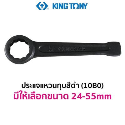 KINGTONY 10B0 ประแจแหวนทุบ สีดำ (มีให้เลือกขนาด 24-100mm) สินค้าพร้อมส่ง