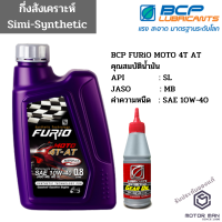 น้ำมันเครื่องมอเตอร์ไซด์บางจาก ฟูริโอ FURiO MOTO 4T AT แถมน้ำมันเฟืองท้าย สำหรับรถสายพาน