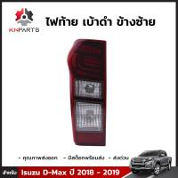 เสื้อไฟท้าย เบ้าดำ ข้างซ้าย สำหรับ Isuzu D-Max ปี 2018 - 2019