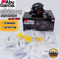 อะไหล่รอก อาบู Abu PRO MAX3 เขาควาย แกนตัวหนอน ของแท้ 100%