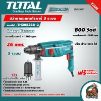 TOTAL ?? สว่านกระแทก รุ่น TH308268-2 26 มม. 800 วัตต์  โรตารี่ 3 ระบบ เปลี่ยนหัวได้ Rotary Hammer