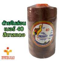 ด้ายไนล่อน ตรานกยูง เบอร์ 40 สีน้ำตาลแดง 250 กรัม / เชือกไนลอน เบอร์ 40 / ด้ายถักแห ทำรองเท้า ทำงานฝีมือ / Nylon Twine 100% - Red Brown รหัส 213