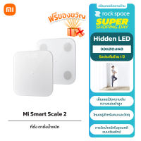 Xiaomi Mi Smart Weight Scale 2 LED Display เครื่องชั่งน้ำหนัก จอแสดงผลแบบ Hidden LED display ประกัน 1 ปี