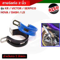 สายรัดท่อDash เข็มขัดรัดท่อสแตนเลส Kr,Victto,Serpico,Nova,Dash,Ls สำหรับรถ 2 จังหวะ **ขนาด 2 นิ้ว**//อะไหล่แต่งรถ มอเตอร์ไซค์ปลายท่อสูตร อุปกรณ์แต่งรถ