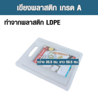 เขียงพลาสติก LDPE เขียงทำอาหาร เขียงหนา ที่รองหั่นอาหารพลาสติก ไม่เป็นเชื้อรา ไม่เป็นสนิม แห้งไว ทำความสะอาดง่าย หนา 1 ซม. ขนาด 35.5x50.5 ซม.