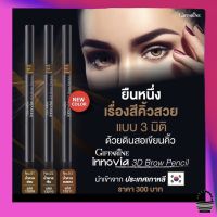 ดินสอเขียนคิ้ว 3มิติ โทนน้ำตาล ดินสอเขียนคิ้ว3D Giffarine Innovia 3D Brown Pencil นำเข้าจากเกาหลี กิฟฟารีนของแท้100% พร้อมส่ง