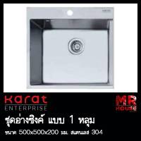 KARAT FAUCET รุ่น KK-01-010H-63 ชุดอ่างซิงค์ล้างจาน 1 หลุม สแตนเลส304 ขนาด500x500x190มม. อ่างล้างจาน พร้อมท่อน้ำทิ้ง+คลิปล๊อค