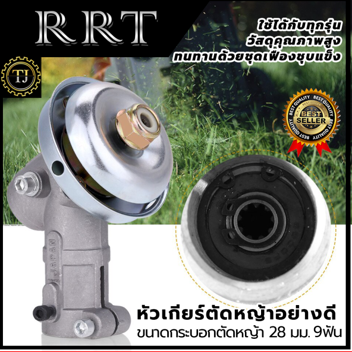 rrt-หัวเกียร์ตัดหญ้าอย่างดี-9x28