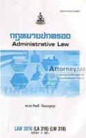 กฎหมายปกครอง LAW3016 (LA316) (LW318) รศ.ดร.กิจบดี ก้องเบญจภุช