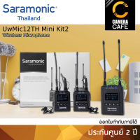 Saramonic UwMic12TH Mini Kit2 ไมค์ไร้สาย ไมโครโฟนไร้สาย : ประกันศูนย์ 2 ปี