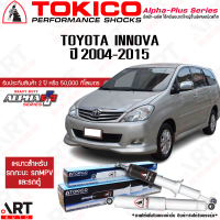 Tokico โช๊คอัพ toyota innova รถตู้ โตโยต้า อินโนวา alpha plus ปี 2004-2015 โตกิโกะ โช้คแก๊ส