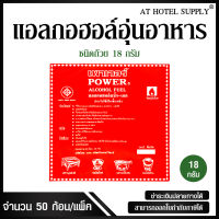 แอลกอฮอลแข็ง แอลกอฮอลอุ่นอาหารชนิดถ้วย ยี่ห้อ POWER 18 g, จำนวน 50 ก้อน/1 แพ็ค สำหรับโรงแรม รีสอร์ท สปา และห้องพักในอพาร์ทเม้นท์