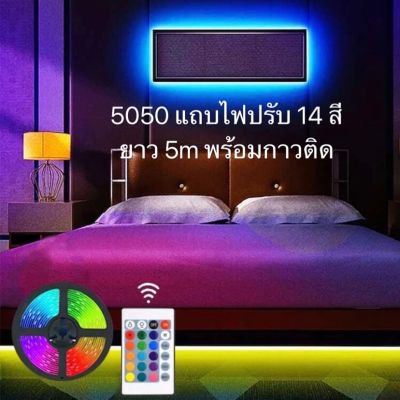 ไฟสายหลากสี แบบเสียบไฟบ้าน แถบไฟสีRGB 5 M  +รีโมทปรับสีได้ ไฟเส้นตกแต่งห้อง  ไฟริบบิ้นRGB  สายไฟประดับห้อง ไฟสร้างบรรยากาศ ไฟ3สี ไฟดังในtictok