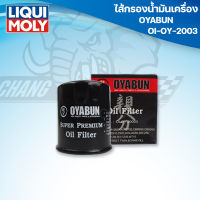 ไส้กรองน้ำมันเครื่อง OYABUN OIL FILTER OI-OY-20003 สำหรับ HONDA ,KAWASAKI,YAMAHA,TRIUMPH