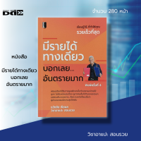 หนังสือ มีรายได้ทางเดียว บอกเลยอันตรายมาก : บริหารเงิน จัดการเงิน ช่องทางหารายได้ รายได้เสริม หารายได้เพิ่ม ช่องทางหาเงินเพิ่ม