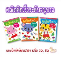 ?คณิตคิดเร็วระดับอนุบาล อนุบาล1 อนุบาล2 อนุบาล3 พัฒนาสมอง พัฒนาIQ, พัฒนาEQ หนังสือเด็ก คณิตศาสตร์ math misbook