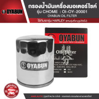 OYABUN OIL FILTER OI-OY-20001 ไส้กรองน้ำมันเครื่อง สำหรับ Harley Davidson รุ่น HD CHROMIUM โครเมี่ยม ไส้กรองมอเตอร์ไซค์ กรอง กรองน้ำมันเครื่อง