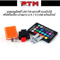 เซตไฟหรี่ ขั้ว T10 LED มีรีโมทเปลี่ยนสี กระกริบได้ 1คู่ พร้อมสวิตซ์ไฟเลี้ยวผ่าหมาก 2.9/3.3CM +รีเลย์ l PTM Racing