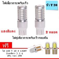 NEW 4 in 1 ไฟหรี่ ไฟเบรค ไฟถอยหลัง ไฟเลี้ยวกระพริบเร็ว ขั้ว T20 Led 33 ชิพ ใส่คู่เดียวกระพริบเร็วรอบคัน ใส่เเทนหลอดเดิม สีแดง  แบบขั่วเสียบ 2 หลอด ( แถมฟรี อีก 2 หลอด led T10 สีขาว )