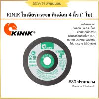 KINIK ใบเจียรกระจก ขนาด 4 นิ้ว เบอร์ 60/80/120 (1 ใบ)