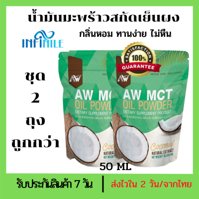 Mct oil ผงน้ำมันมะพร้าวสกัดเย็น ผอมง่าย เร่งเผาผลาญ คีโต IF ไฟเบอร์ ไขมันดี (พร้อมส่ง)