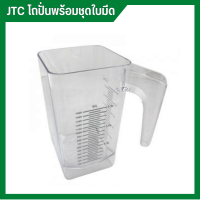 โถเครื่องปั่น JTC โถปั่น ขนาด 1.5 ลิตร / 2 ลิตร พร้อมชุดใบมีด อะไหล่แท้ 100%