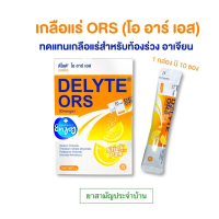 (หมดอายุ 14/02/2025) เกลือแร่ DELYTE ORS ดีไลต์ โออาร์เอส ส้ม กล่องละ 10 ซอง เกลือแร่ ท้องเสีย ท้องร่วง อาเจียน