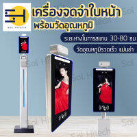 เครื่องจดจำใบหน้าและการวัดอุณหภูมิเครื่อง all-in-one การจัดเก็บข้อมูลการแปรงใบหน้าด้วยอินฟราเรด solhitech