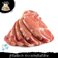 ***Please press the delivery fee in front of the shop./กรุณากดค่าส่งที่หน้าร้านค้า*** 1KG/PACK(5PCS) พอร์คชอพ หนา 2CM (สันนอกหมูติดกระดูก) THAI PORK CHOP