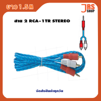 สาย 2 RCA -1TR STEREO  NEW5 ขนาด 1.5 เมตร สีฟ้า