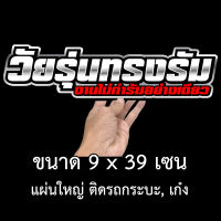 วัยรุ่นทรงรัม 9x38เซน สติกเกอร์ติดรถ สติกเกอติดรถยน สติกเกอติดรถ สติกเกอรติดรถ สตกเกอร์แต่งรถ สติกกอร์เท่ๆ สตกเกอร์แต่งรถ วัยรุ่นทรงรำ