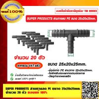 SUPER PRODUCTS สามทางลด PE ขนาด 25x20x25mm. จำนวน 20 ตัว ของแท้ 100% ราคารวม VAT เเล้ว