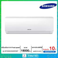 SAMSUNG เครื่องปรับอากาศ Fixed speed เย็นเร็วขึ้น 43% ขนาด 18,000 BTU/ชม. รุ่น AR18AGHQAWKNST