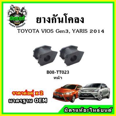 POP ยางกันโคลงหน้า TOYOTA YARIS / VIOS Gen3 ปี 2013 ขึ้นไป มาตรฐาน OEM คุณภาพเทียบแท้ ราคาต่อคู่ ได้ 2 ตัว