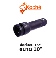 Koche ข้อต่อลม 1/2" ขนาด 10"