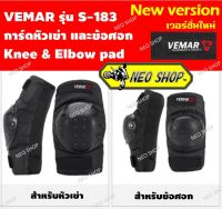 การ์ดเข่า การ์ดศอก VEMAR S-183 เวอร์ชั่นใหม่ สำหรับกีฬาExtreme Motorcycle, Bicycle,SkateBoard, Roller Blade, Rider และอื่นๆ