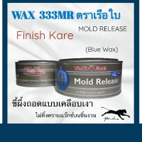 ขี้ผึ้งถอดแบบ ตราเรือใบ  Mold Release Blue Wax 333MR (แว็คตราเรือใบ)